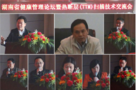 湖南省健康管理論壇暨熱斷層（TTM）掃描技術(shù)交流會(huì)召開(kāi)