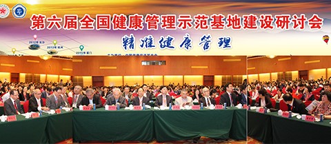 祝賀第六屆全國健康管理示范基地建設(shè)研討會(huì)成功舉辦